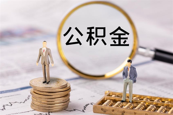 高密辞职后公积金怎么提出来（辞职后公积金提取流程2021）