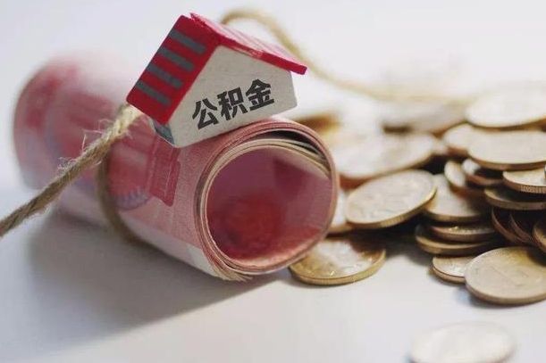 高密半年公积金能取出来多少（半年的住房公积金可以取么?）